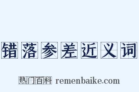 错落参差近义词是什么意思的图片